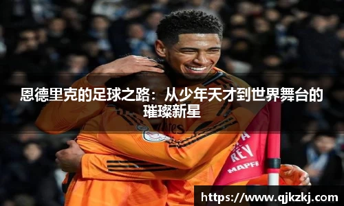 恩德里克的足球之路：从少年天才到世界舞台的璀璨新星