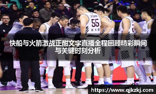 快船与火箭激战正酣文字直播全程回顾精彩瞬间与关键时刻分析