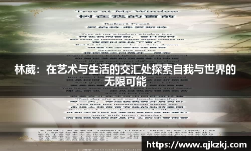 林葳：在艺术与生活的交汇处探索自我与世界的无限可能