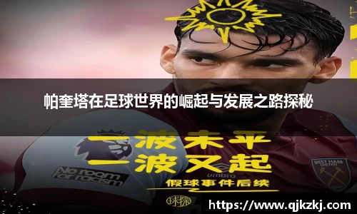 帕奎塔在足球世界的崛起与发展之路探秘