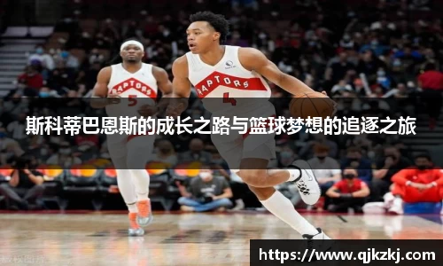 斯科蒂巴恩斯的成长之路与篮球梦想的追逐之旅