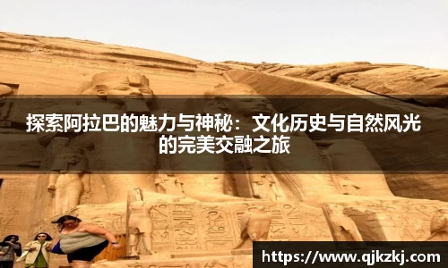 探索阿拉巴的魅力与神秘：文化历史与自然风光的完美交融之旅