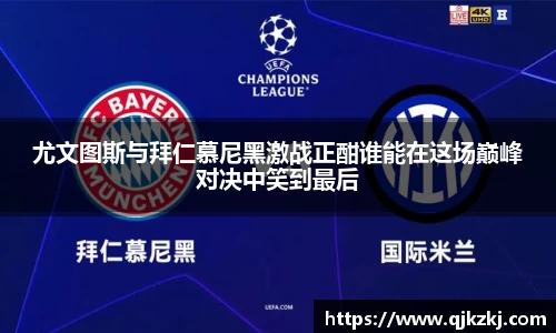 尤文图斯与拜仁慕尼黑激战正酣谁能在这场巅峰对决中笑到最后