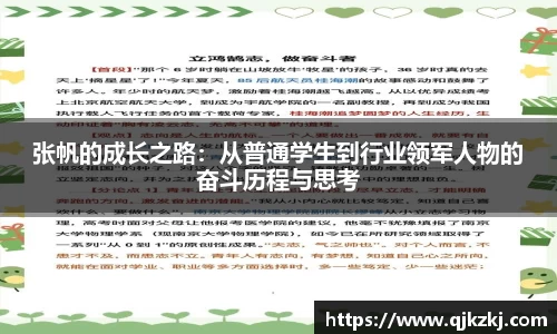 张帆的成长之路：从普通学生到行业领军人物的奋斗历程与思考