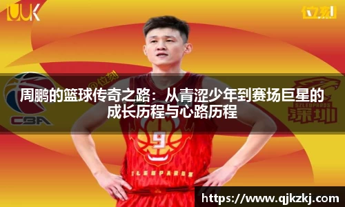 周鹏的篮球传奇之路：从青涩少年到赛场巨星的成长历程与心路历程