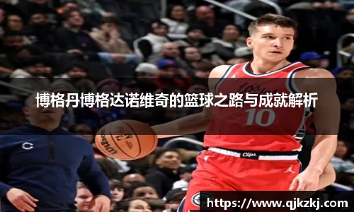 博格丹博格达诺维奇的篮球之路与成就解析