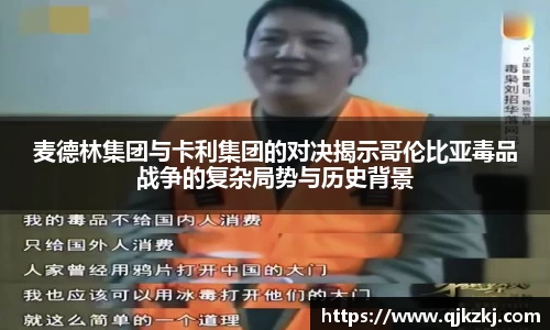 麦德林集团与卡利集团的对决揭示哥伦比亚毒品战争的复杂局势与历史背景