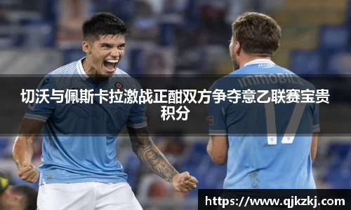 切沃与佩斯卡拉激战正酣双方争夺意乙联赛宝贵积分