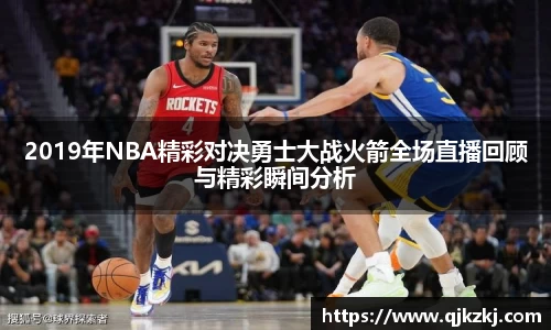 2019年NBA精彩对决勇士大战火箭全场直播回顾与精彩瞬间分析