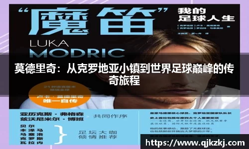 莫德里奇：从克罗地亚小镇到世界足球巅峰的传奇旅程